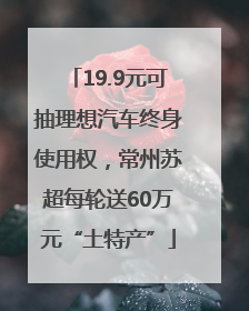 19.9元可抽理想汽车终身使用权，常州苏超每轮送60万元“土特产”